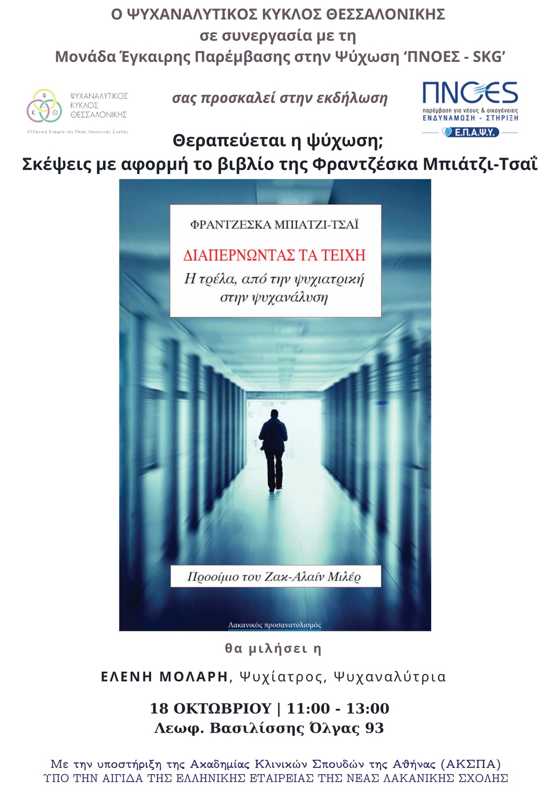 Ψυχαναλυτικός Κύκλος Θεσσαλονίκης, Θεραπεύεται η ψύχωση; Σκέψεις με αφορμή το βιβλίο της Φραντσέσκα Μπιάτζι Τσάι 